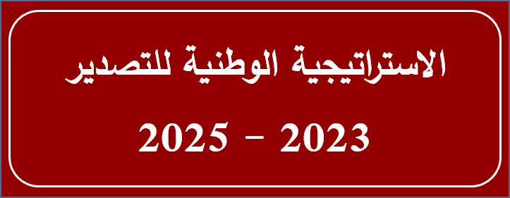 الاستراتيجية الوطنية للتصدير 2023-2025