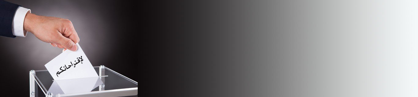 لاقتراحاتكم