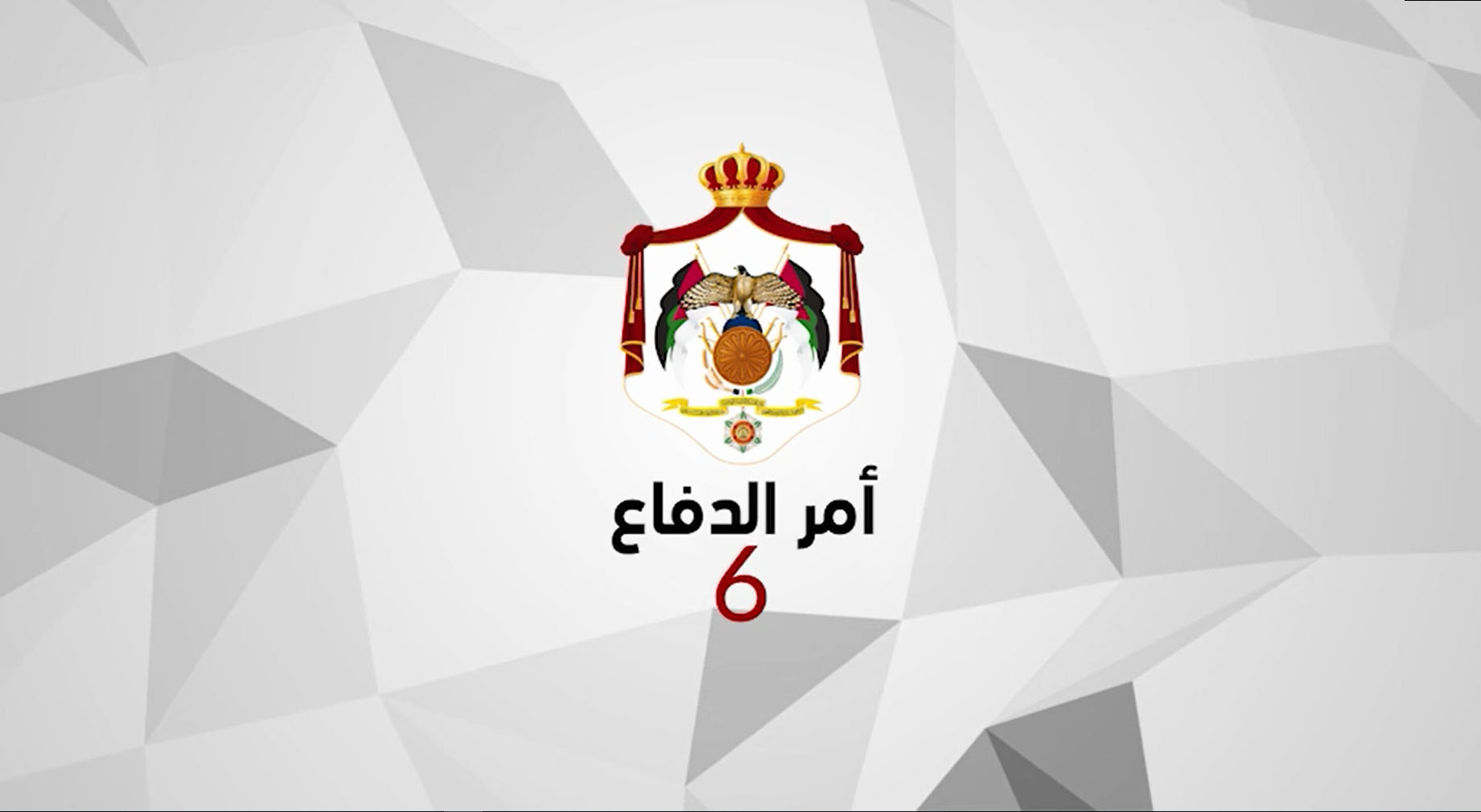 امر_الدفاع_6